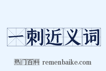 一刺近义词是什么意思的图片